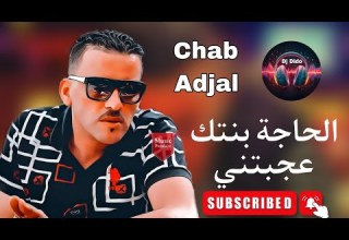 شاب العجال الحاجة بنتك عجبتني Chab Adjal Lhadja Bntk 3jbyni