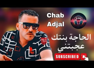 شاب العجال الحاجة بنتك عجبتني Chab Adjal Lhadja Bntk 3jbyni