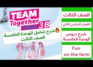  شرح دروس الوحدة الخامسة إنجليزي الصف الثالث A1 Fun On The Farm