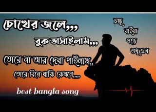  Choker Jole Buk Vasailam Tore Na Ar Dekha Pailam চ খ র জল ব ক ভ স ইল ম Bangla Hardship Sad Song
