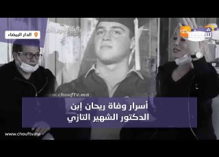  A Video Of Tears And Shock The Secrets Behind The Death Of Rayane Son Of The Famous Dr Tazi