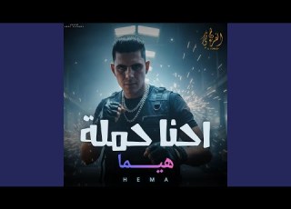 احنا حملة هيما