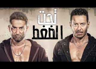 حصريا و لأول مرة الفيلم الاكشن تحت الضغط بطولة مصطفى شعبان و عمرو سعد