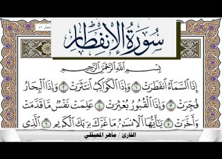 سورة الإنفطار مكتوبة ماهر المعيقلي Surah Al Enfetar Maher Al Muaiqly برواية حفص عن عاصم