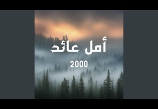 يا طيور الخمايل