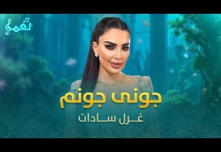 Gazal Sadat Joni Jonam غزل سادات جونی جونم