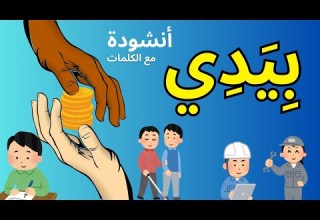 أنشودة بيدي أنشودة عن قيمة العمل والتضامن أناشيد تعليمي ة للأطفال مع الكلمات