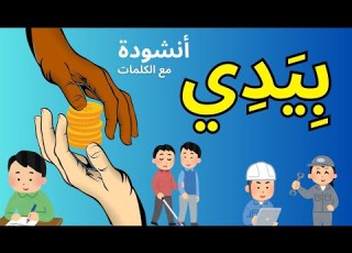 أنشودة بيدي أنشودة عن قيمة العمل والتضامن أناشيد تعليمي ة للأطفال مع الكلمات