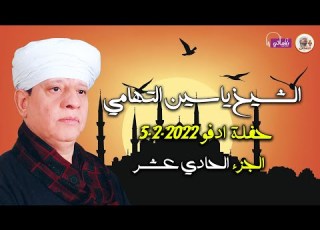 الشيخ ياسين التهامي حفل ادفو 5 2 2022 الجزء الحادي عشر