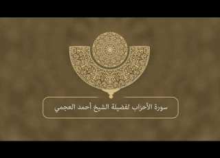 سورة الأحزاب أحمد العجمي