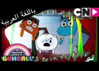 غامبول الخدعة كرتون نتورك