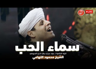 سماء الحب محمود التهامي مولد سيدي جلال الدين السيوطي ٢٠٢٤