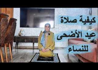 كيفاش تصلي صلاة عيد الأضحى في البيت أو فالمصلى شرح تطبيقي سهل عملي