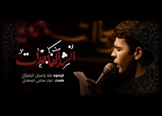 انشد الفاجدات الملا ياسين الرميثي شهر محرم ١٤٤٦هـ