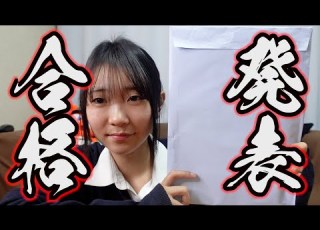 合否発表します 専門学校から封筒が届きました 中には合否が