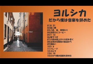 FULL だから僕は音楽を辞めた ヨルシカ