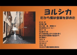 FULL だから僕は音楽を辞めた ヨルシカ