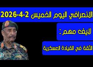 الانصرافي اليوم الخميس 2 4 2026