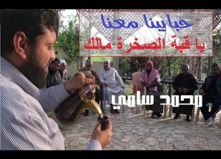 نشيد يا قبة الصخرة مالك و لولاكم يا حبايبنا
