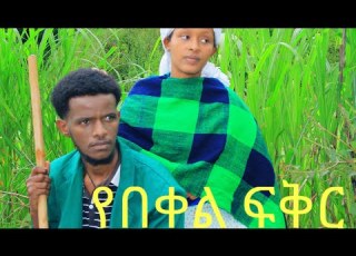  አዲስ ዲራማ የበቀል ፍቅር ክፍል አንድ Ethiopian Drama Video 2025