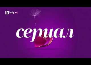 BTV Lady сериал 2016