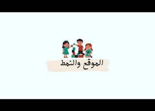  نسخة من مطوية الموقع والنمط الصف الأول ابتدائي الرياضيات الفصل الدراسي الأول