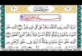 سورة الملك مكتوبة مفتاح السلطني برواية رويس عن يعقوب الحضرمي