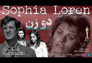 دو زن درامی جنگی درباره مقاومت زنان اولین اسکار سوفیا لورن Two Women