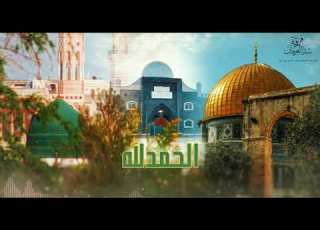  انشودة الحمدلله والشكرلله المنشد شادي خيرالله