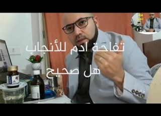 الكل يقول علي تفاحة ادم وصفة للحمل