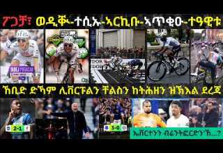 ትንታነ ፖጋቻ ተሪፋቶ ንዝነበረት ክላሲክ ሚላኖ ሳንሬሞ ዝተዓወተሉ ብቕዓት ስዕረት ሊቨርፑልን ቸልስን ናብ ኣሰካፊ ደረጃ በሪዂ