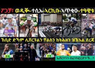 ትንታነ ፖጋቻ ተሪፋቶ ንዝነበረት ክላሲክ ሚላኖ ሳንሬሞ ዝተዓወተሉ ብቕዓት ስዕረት ሊቨርፑልን ቸልስን ናብ ኣሰካፊ ደረጃ በሪዂ
