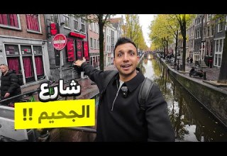 دخلت الشارع الاحمر فى امستردام شارع قذر