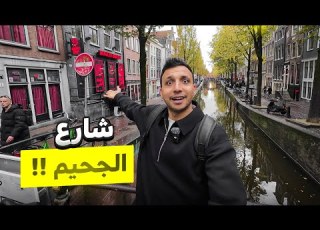 دخلت الشارع الاحمر فى امستردام شارع قذر