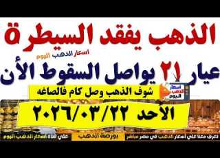  سعر الذهب اليوم فى مصر عيار 21 سعر الذهب عيار٢١ اليوم الأحد 2026 3 22 أسعار الذهب