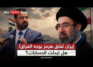 هل خذلت إيران العراق في أصعب أزماته الاقتصادية التاسعة