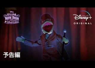  Muppets Haunted Mansion マペットのホーンテッドマンション 予告編 Disney ディズニープラス