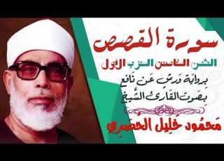 الثمن الخامس 5 الحزب الأول سورة القصص رواية ورش القارئ محمود خليل الحصري