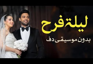 ليلة فرح احمد جمال بدون موسيقى دفوف فقط اغاني بدون ميوزك بالدف