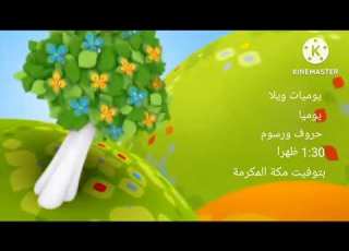 إعلان يوميات ويلا على براعم 2 2014