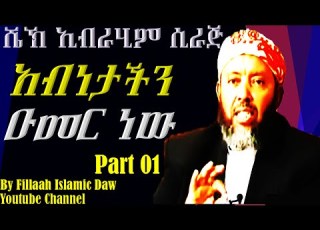  አብነታችን ኡመር ነው አብነታቹስ ማነው ክፍል 01 በሼኽ ኢብራሂም ሲራጅ Sheikh Ibrahim Siraj