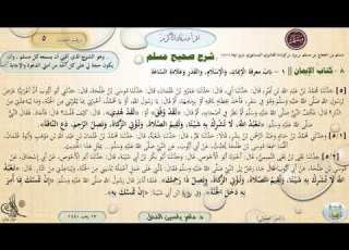  شرح صحيح مسلم حديث 5 كتاب الإيمان الدكتور ماهر ياسين الفحل