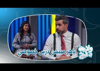  الاستاذ باهر مينشن يشرح كيف سقطت بغداد ولاية بطيخ الموسم الثامن