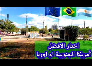 الفرق بين أوربا وأمريكا الجنوبية الارجنتين والبرازيل وايهما الافضل للهجرة