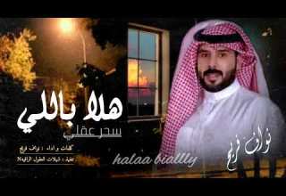 هلا باللي سحر عقلي حصريا كلمات اداء نواف فريح 2024