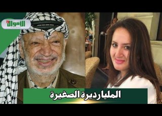  تقدر بمليارات الدولارات أسرار الثروة الضخمة لـ زهوة ياسر عرفات