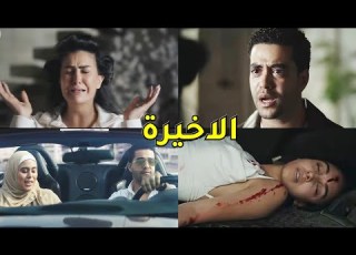 مسلسل حدث بالفعل تحت الحزام الحلقه الثالثه والاخيره موت اميره وليلي وصدمه احمد بالا عملته امه
