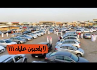 اهم النقاط الي لازم تعرفها قبل تشتري سيارة مستعملة بعض المعارض