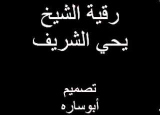  الرقية الشرعية يحي الشريف