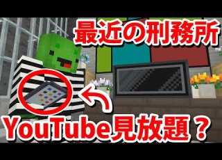  密着２４時 刑務所は超快適だった マインクラフト